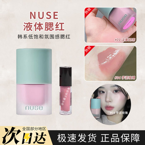 韩国NUSE慕斯液体腮红小样