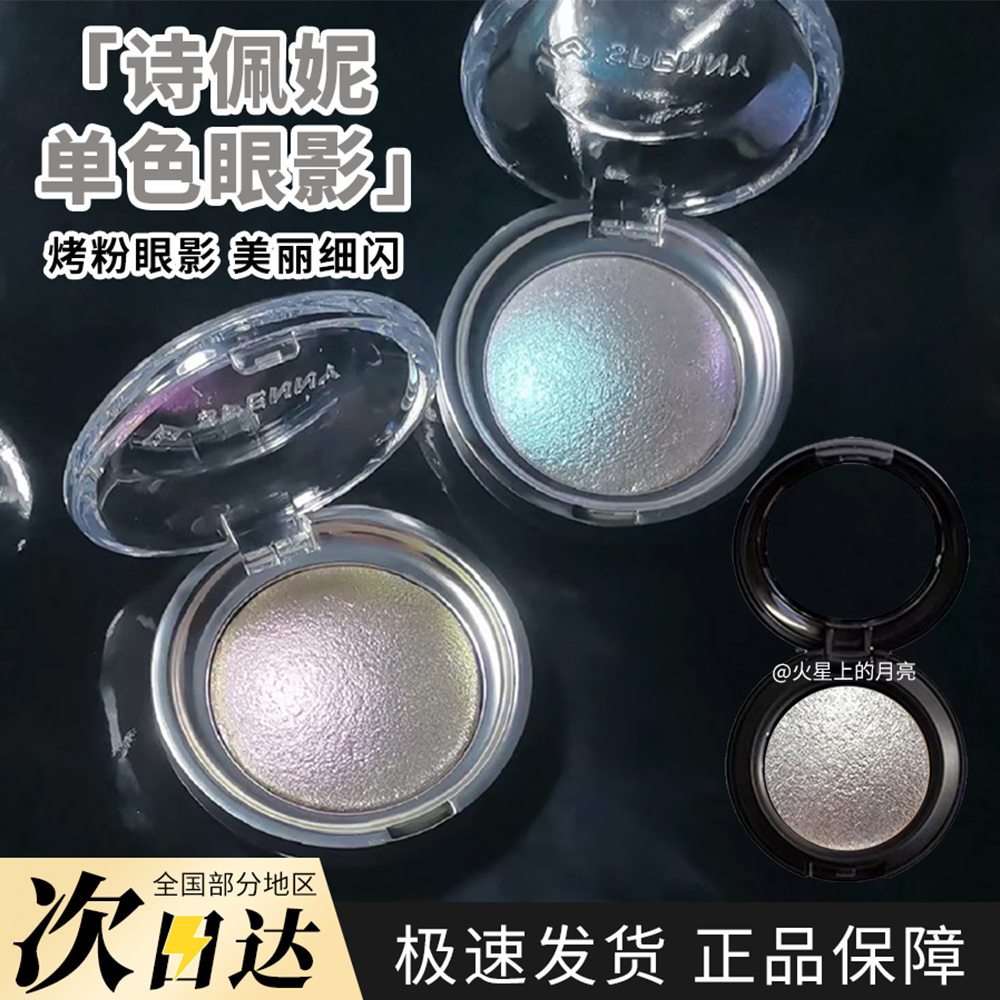 诗佩妮单色眼影烤粉942/945高光爆闪拼盘试色小样