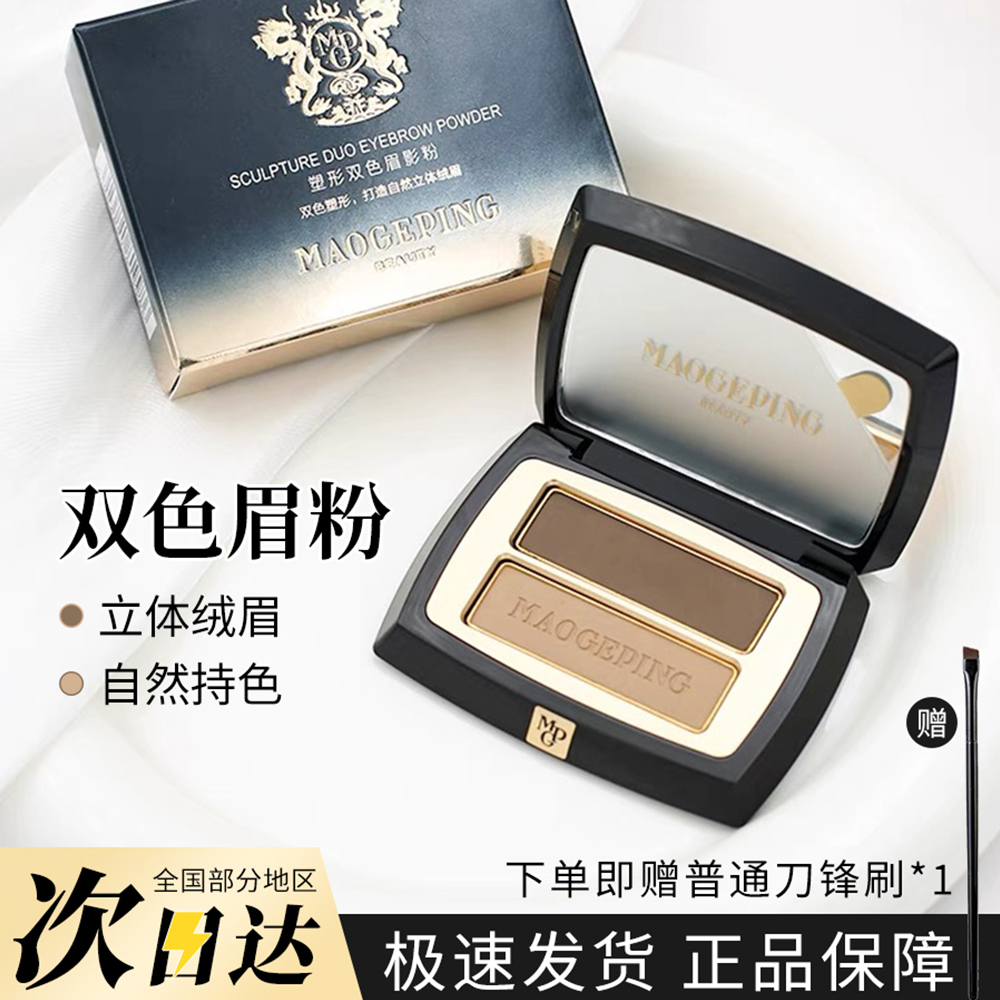 天生好眉型!毛戈平双色眉粉自然防水持久不易脱色立体绒眉影送刷