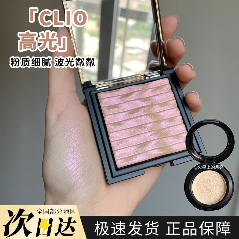 小样原切水波纹韩国高光clio
