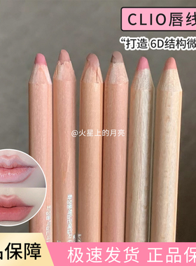 clio唇线笔happyrim联名cafe in love chiffon持久防水自然丰唇