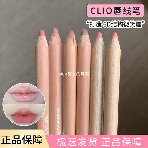 clio唇线笔happyrim联名持久防水