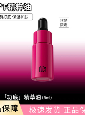 MLF梅兰芳功底精萃油 保湿护肤妆前打底粉膏搭配 5ml