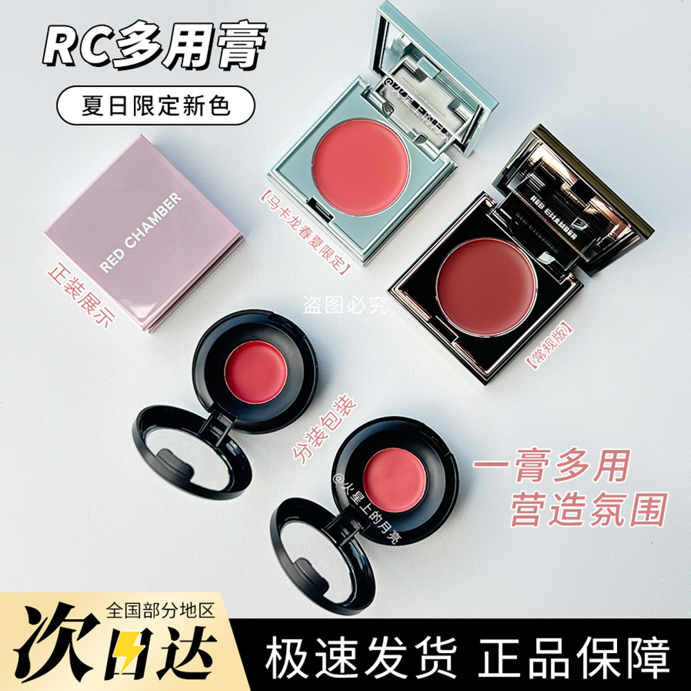 RC多用膏小样朱栈夏日限定腮红