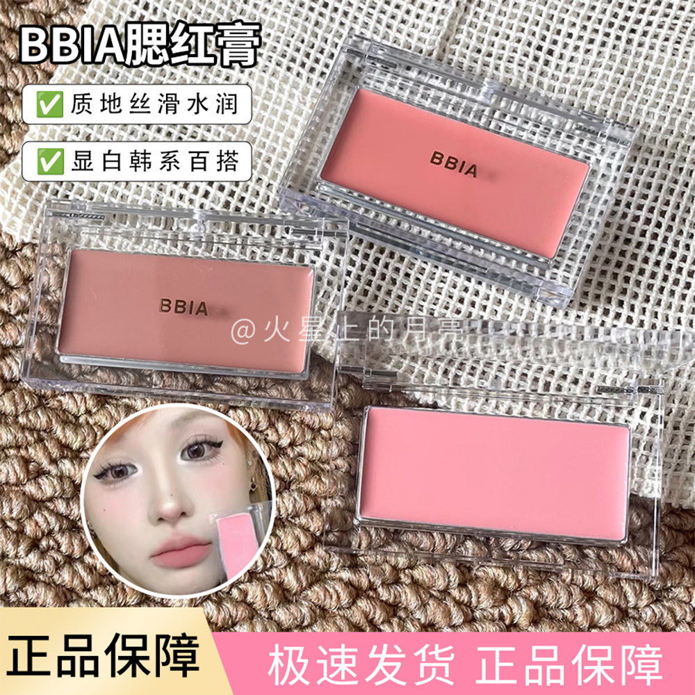 【秒变白皮】bbia单色腮红膏01/04腮紫膨胀蜜桃奶茶薰衣草无花果