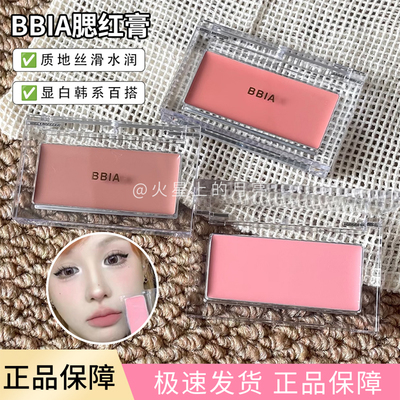 【秒变白皮】bbia单色腮红膏01/04腮紫膨胀蜜桃奶茶薰衣草无花果