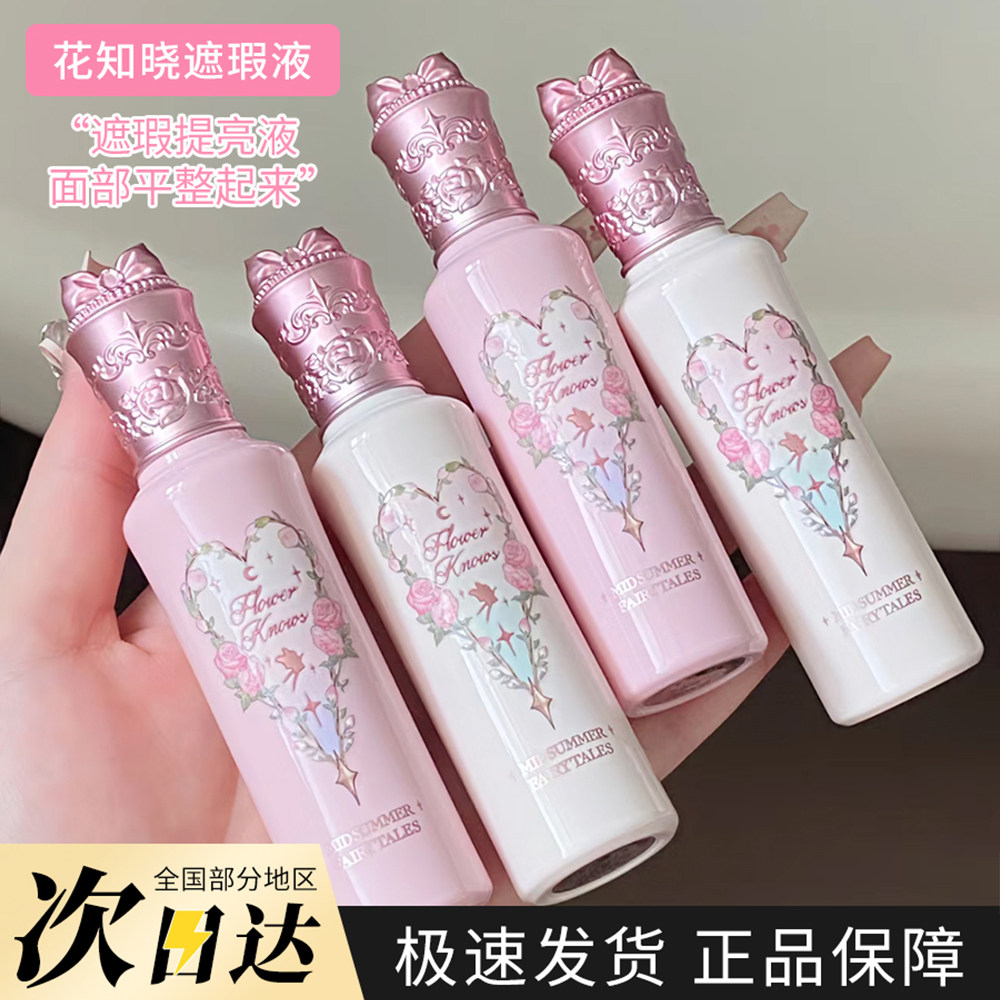 花知晓仲夏夜遮瑕液提亮液
