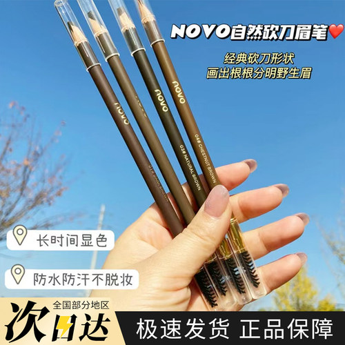 novo刀削式砍刀眉笔防水防汗