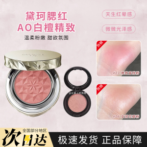 黛珂AQ白檀精致腮红小样