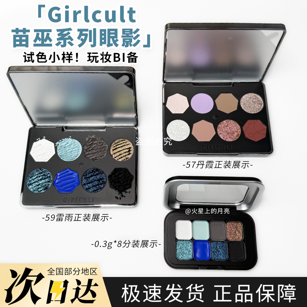 Girlcult苗巫系列8色眼影盘59雷雨/58巫山试色小样