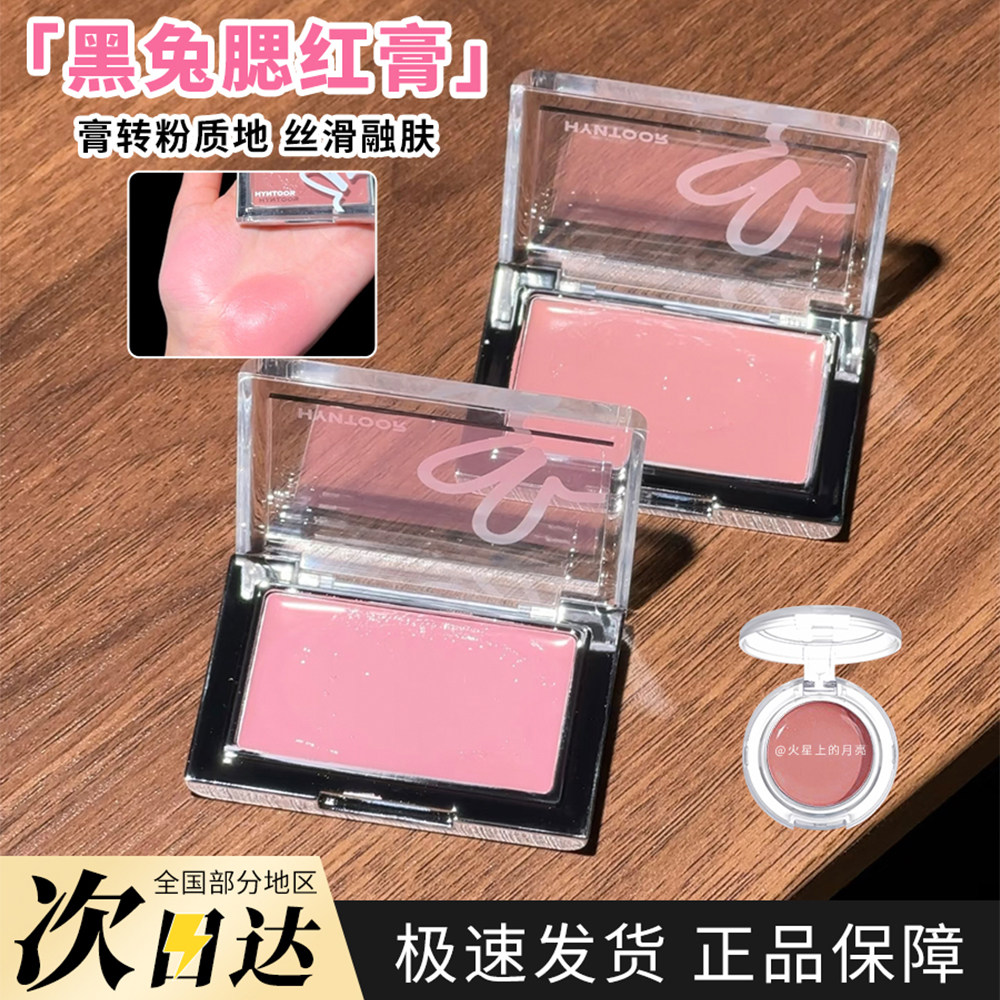 官方正品！HYNTOOR黑兔腮红膏收缩色提亮水光遮瑕盘2026新款小样
