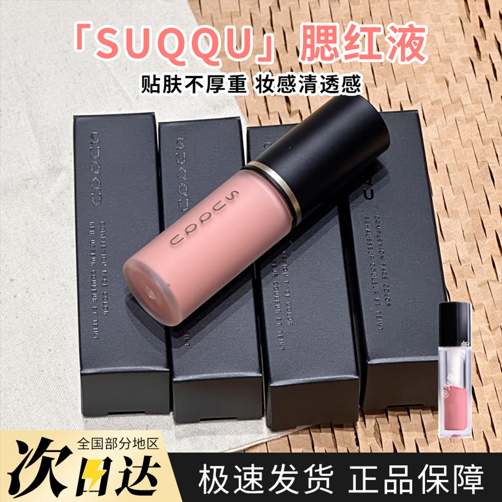 新品SUQQU腮红液晶采润色液体腮红小样试色修容立体修饰持妆