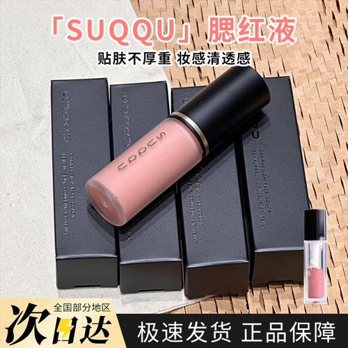 新品SUQQU腮红液晶采润色液体腮红小样试色修容立体修饰持妆