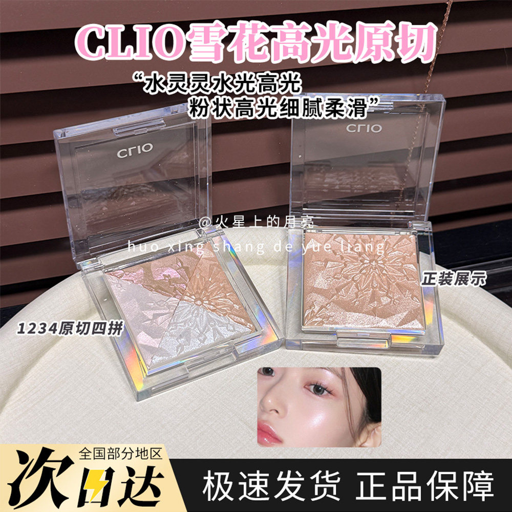 Clio珂莱欧雪花高光粉韩国原盒原切拼盘修饰轮廓水光高光细腻柔滑