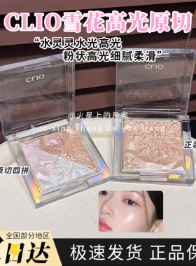 Clio珂莱欧雪花高光粉韩国原盒原切拼盘修饰轮廓水光高光细腻柔滑
