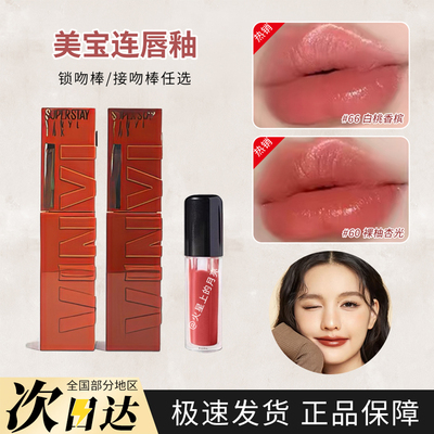 美宝莲锁吻棒接吻棒唇釉试色小样持久不脱色不沾杯镜面哑光口红