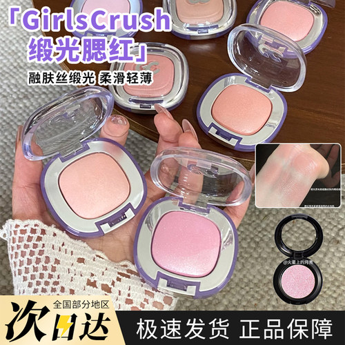 GirlsCrush缎光腮红膏小样