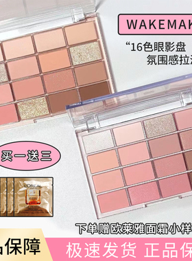 wakemake眼影盘16色唯可魅大地色易梦玲推荐晒红高光腮红一体哑光