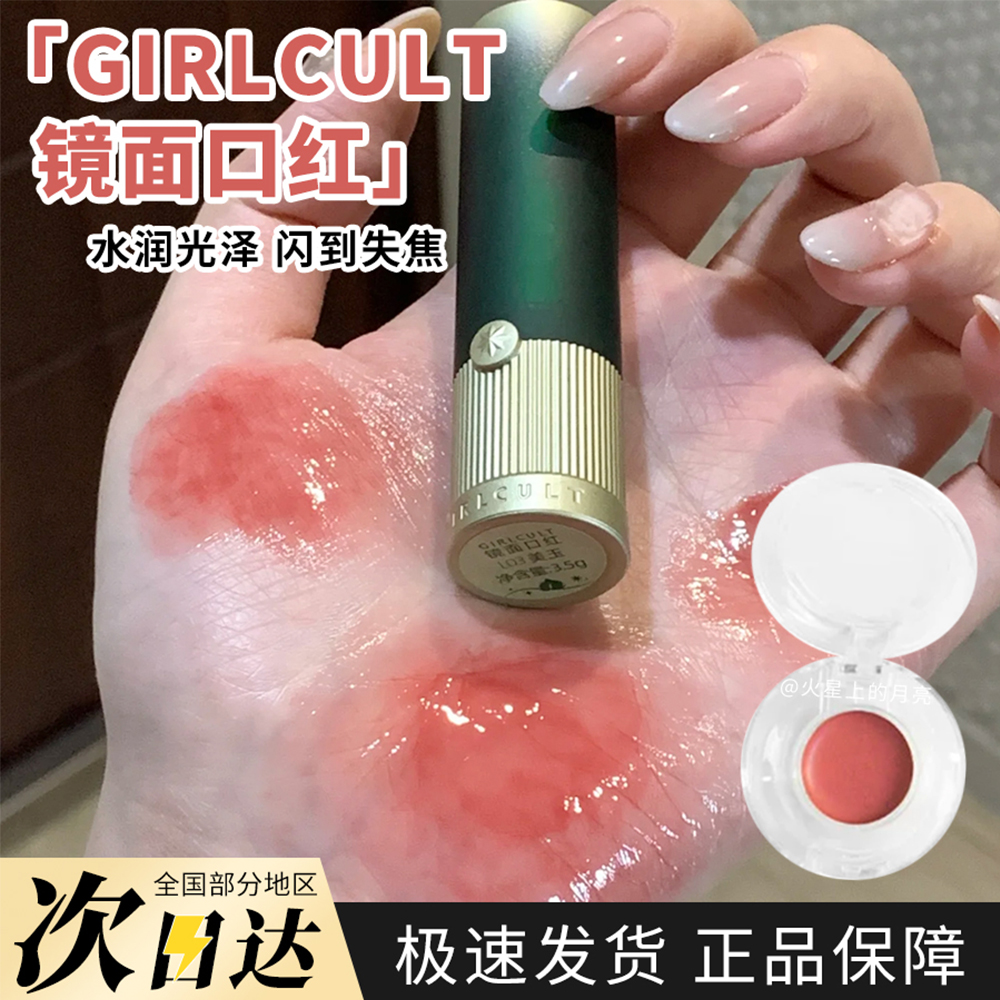 Girlcult蟠桃口红镜面水光滋润L02/L04/L01试色小样