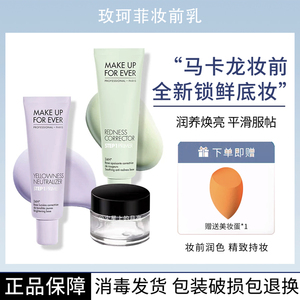 makeupforever玫珂菲妆前乳小样隔离STEP1毛孔隐形提亮保湿伪素颜