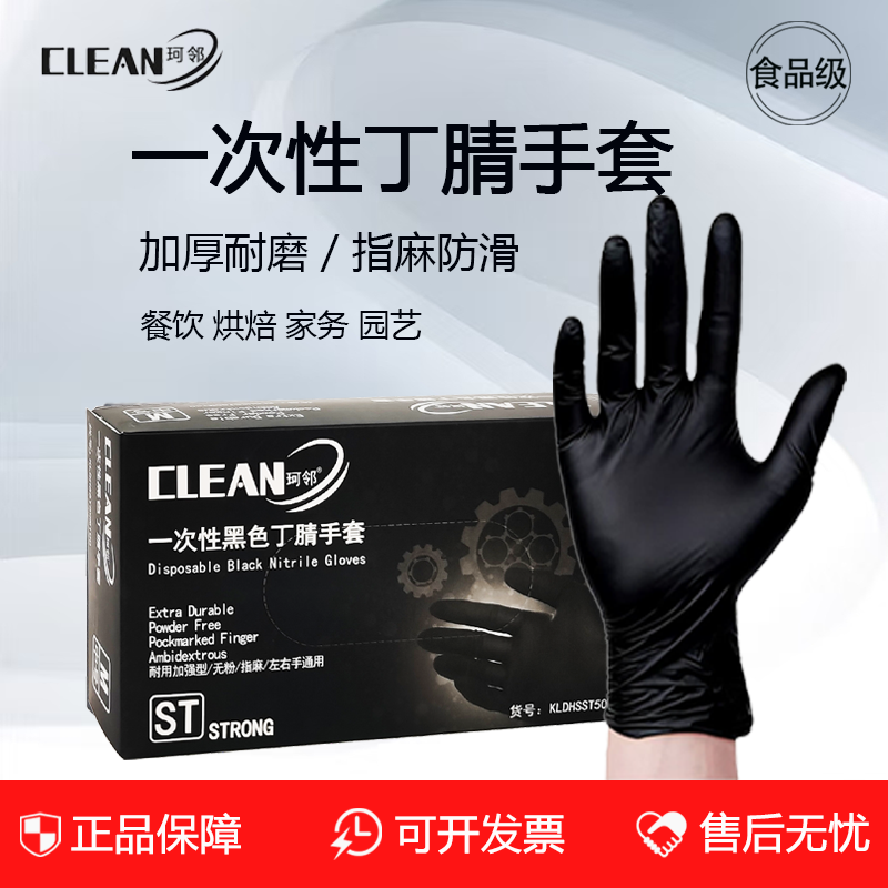珂邻耐用加厚一次性丁腈手套黑色