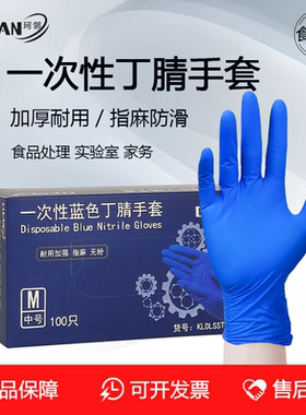 珂邻一次性手套丁腈加厚耐用蓝色黑色乳胶橡胶防滑劳保厨房食品级