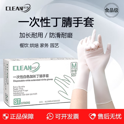 珂邻丁腈手套一次性加长白色厨房洗碗防水食品级烘培餐饮加厚耐用