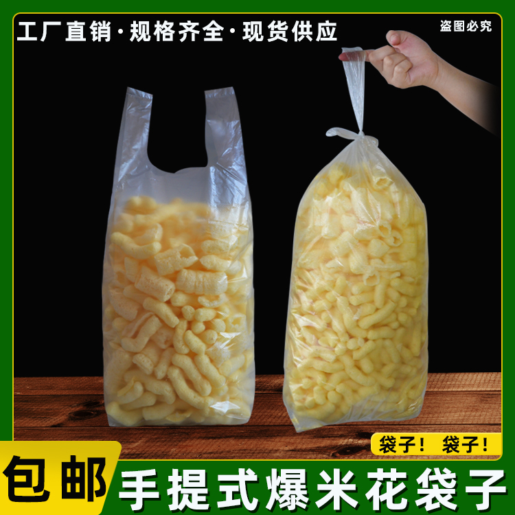 爆米花手提袋子背心式食品塑料包装袋康乐果脆香酥外卖打包袋包邮