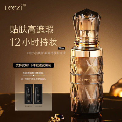 leezi莉兹小黑瓶粉底液遮瑕持妆