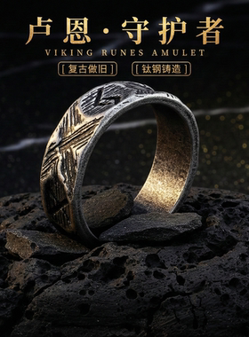 暗黑废土维京符文钛钢不掉色戒指