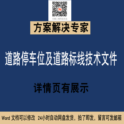 49道路停车位道路标线技术文件WORD施工组织设计文件素材专项方案