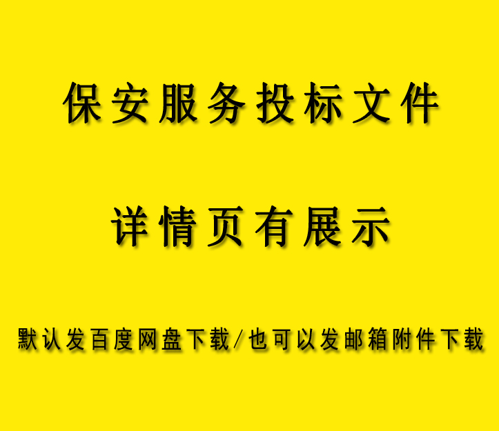 保安投标书物业商场学校医院饭店保安外包服务投标WORD范本文件 商务/设计服务 设计素材/源文件 原图主图