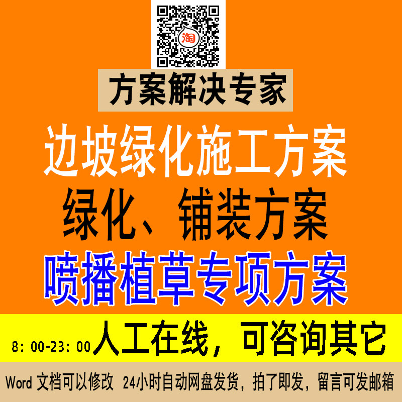 边坡绿化园路景观铺装广场PC砖铺喷播植草挂网客土施工方案NO142