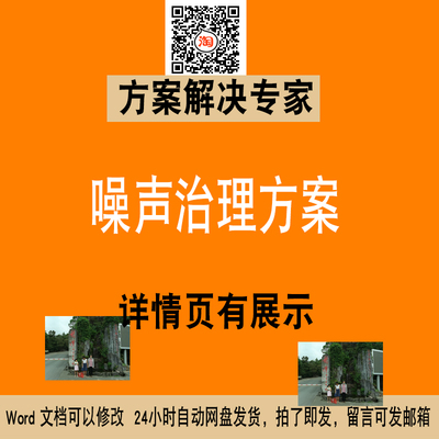 噪音控制噪声治理方案防尘防噪音WORD投标文件专项方案素材NO-141