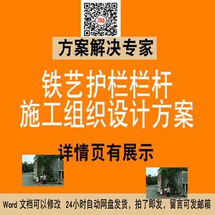 围栏铁艺护栏铁栏杆施工组织设计方案WORD文件素材施工方案NO-159