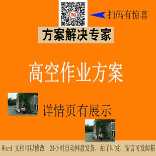 高空作业专项安全施工方案施工组织设计方案素材NO266