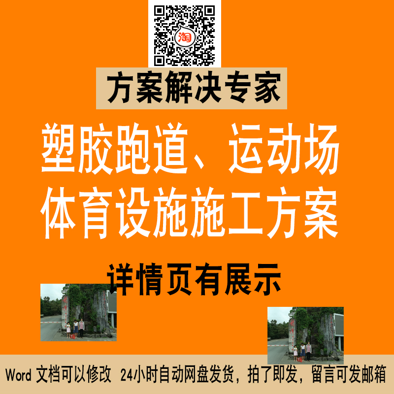 塑胶跑道运动场体育设施施工组织设计方案不代写方案素材NO.131