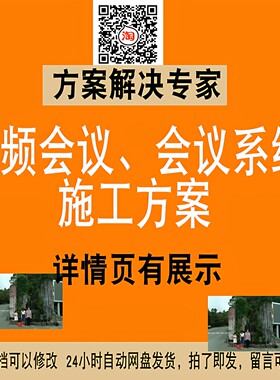 视频会议会议系统施工方案工程施工组织设计方案素材NO.175
