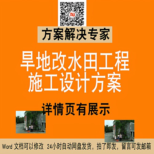 旱地改水田工程施工工程施工组织设计方方案素材NO170