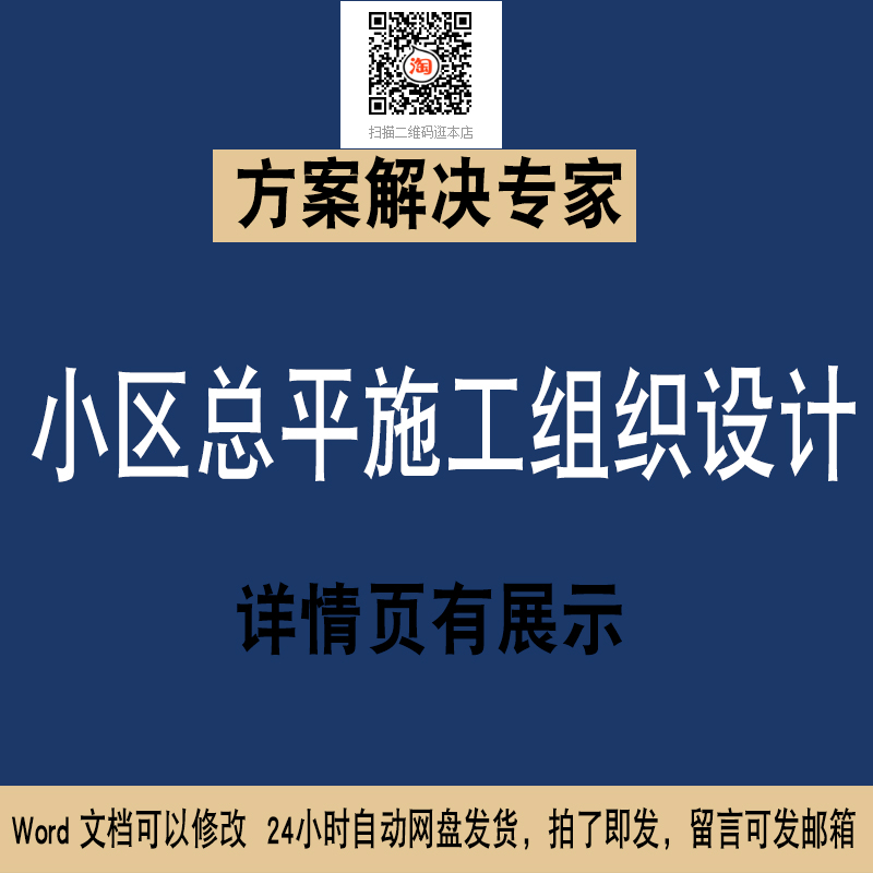 18 小区总平施工组织设计方案WORD技术投标文件素材专项方案