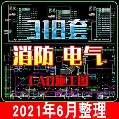 消防设计CAD施工图纸水电给排水工装酒店商场安装图库消防CAD素材