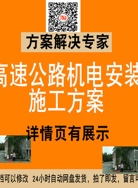 高速公路机电安装施工方案施工组织设计方案素材NO.184