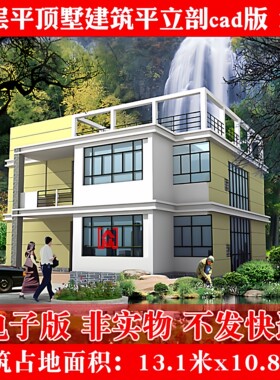两层平顶别墅设计二层新农村自建房屋平房住宅CAD施工图纸+图