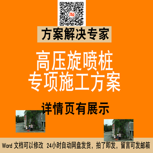 高压旋喷桩专项施工方案WORD文件素材NO225