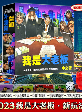 我是大老板卡牌游戏 I'm the boss商战交易题材中文休闲聚会卡牌