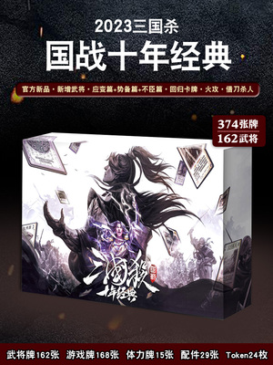 三国杀国战十周年经典官方正版