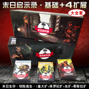 末日求生启示录桌游卡牌含全扩展rogue like类1-6人合作冒险游戏