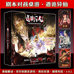 正版道诡异仙桌游沉浸式非对称剧本杀对战套装桌游卡游卡牌2-8人