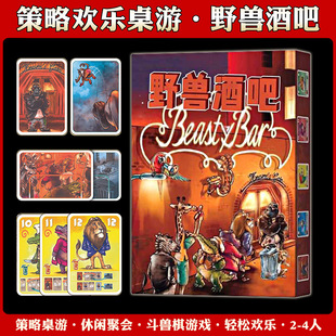 野兽酒吧三部曲桌游中文版 Bar休闲欢乐聚会桌面游戏 卡牌万Beasty