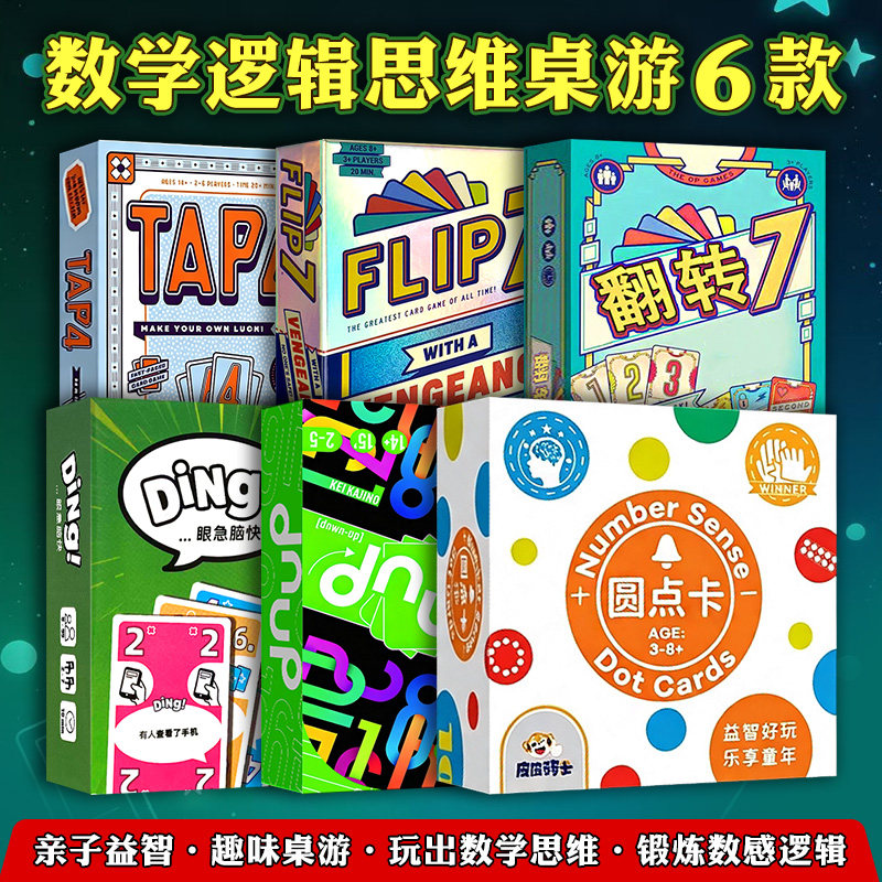 Tap4桌游卡牌反转王牌翻转7圆点卡眼急脑快 数学逻辑聚会解压游戏